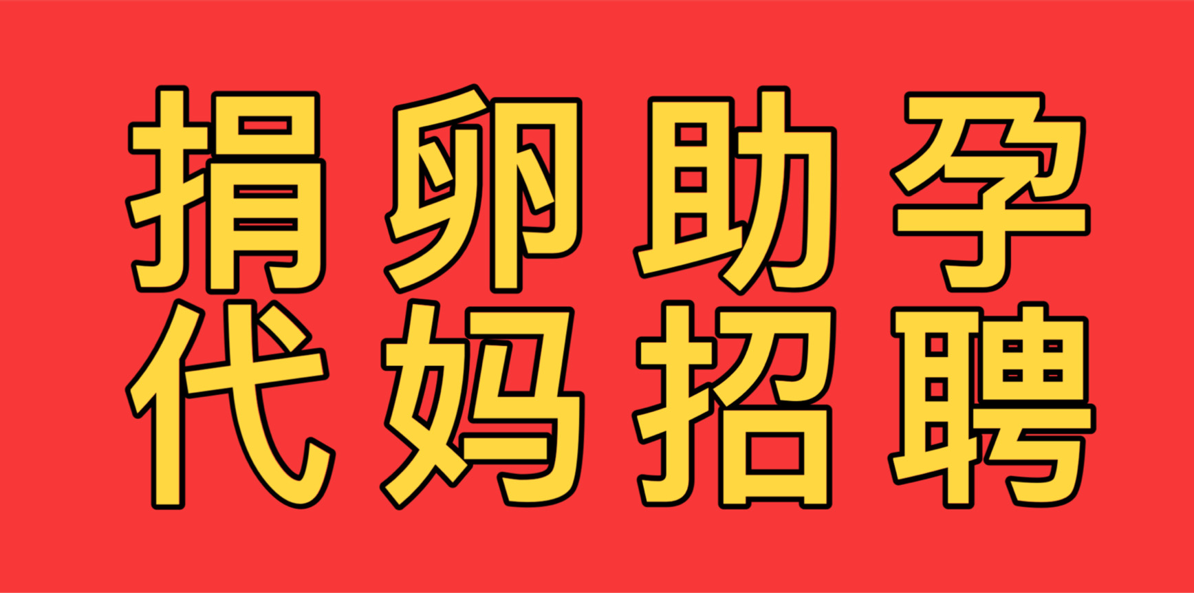 传承助孕中心